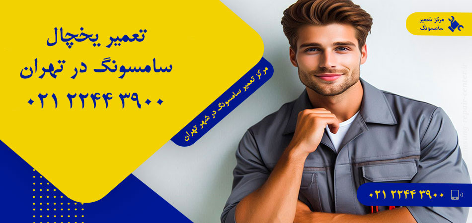 تعمیر یخچال سامسونگ در تهران