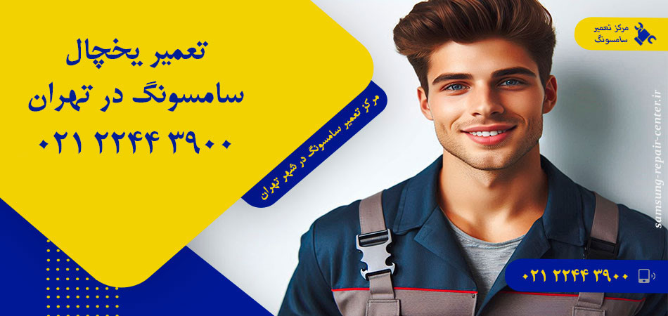 تعمیر یخچال سامسونگ در تهران