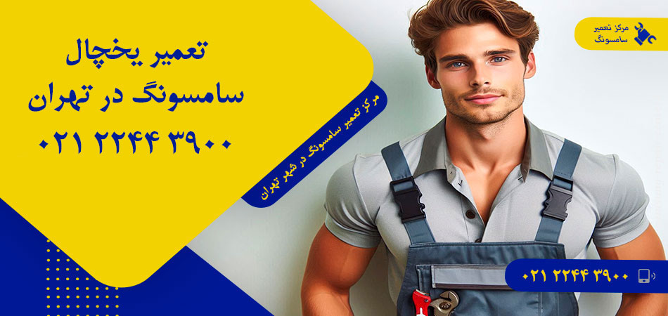 تعمیر یخچال سامسونگ در تهران