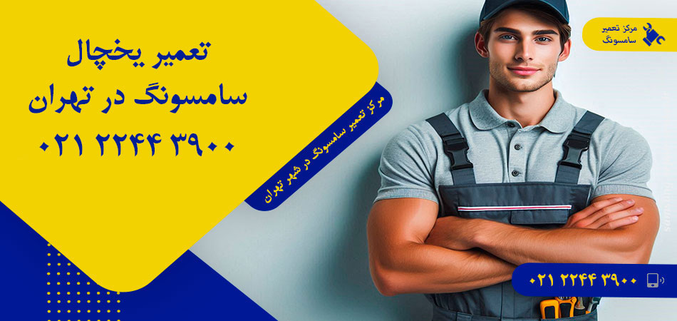تعمیر یخچال سامسونگ در تهران