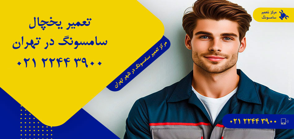 تعمیر یخچال سامسونگ در تهران