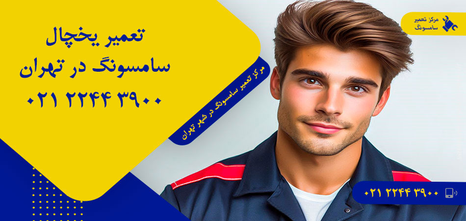 تعمیر یخچال سامسونگ در تهران