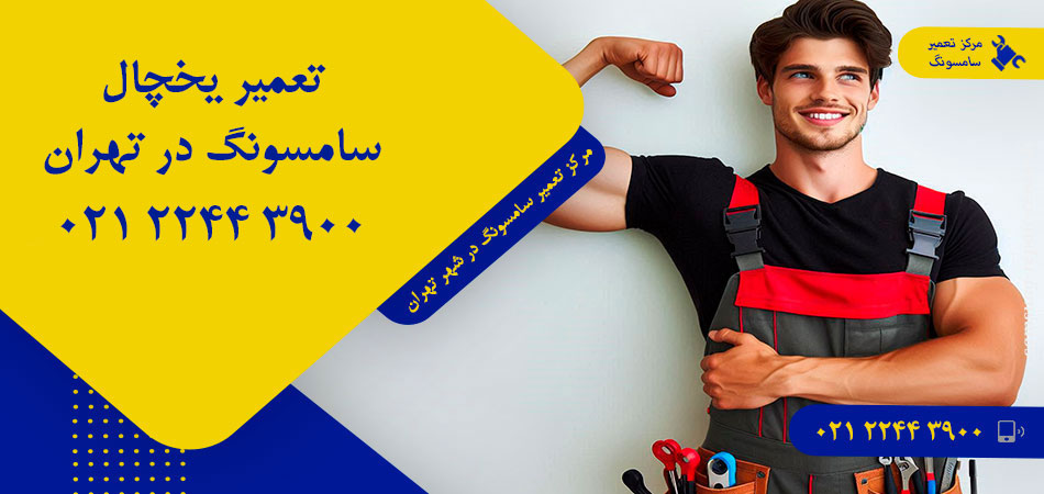 تعمیر یخچال سامسونگ در تهران