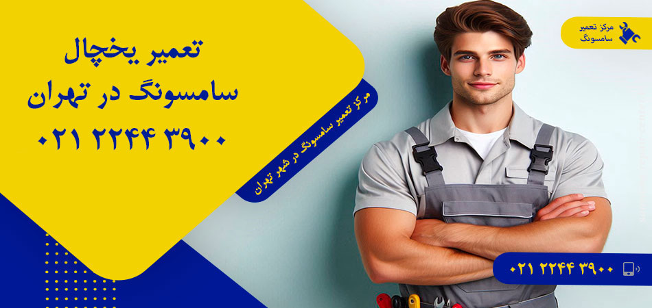 تعمیر یخچال سامسونگ در تهران
