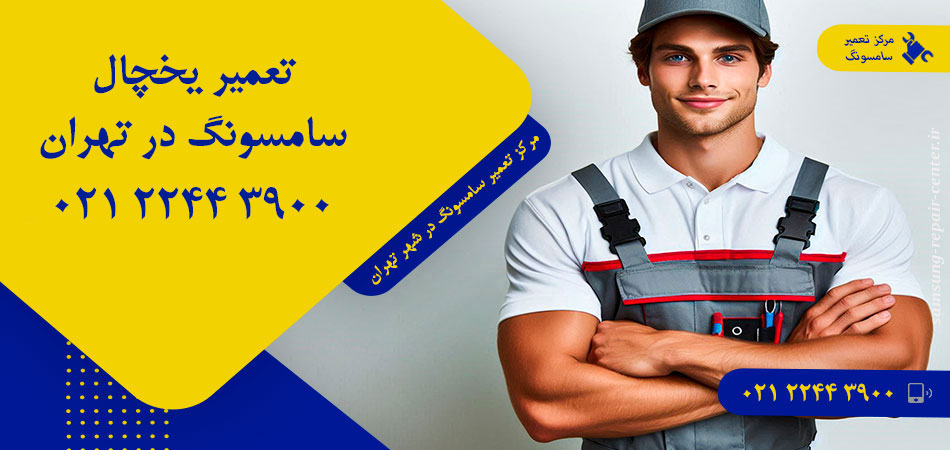 تعمیر یخچال سامسونگ در تهران