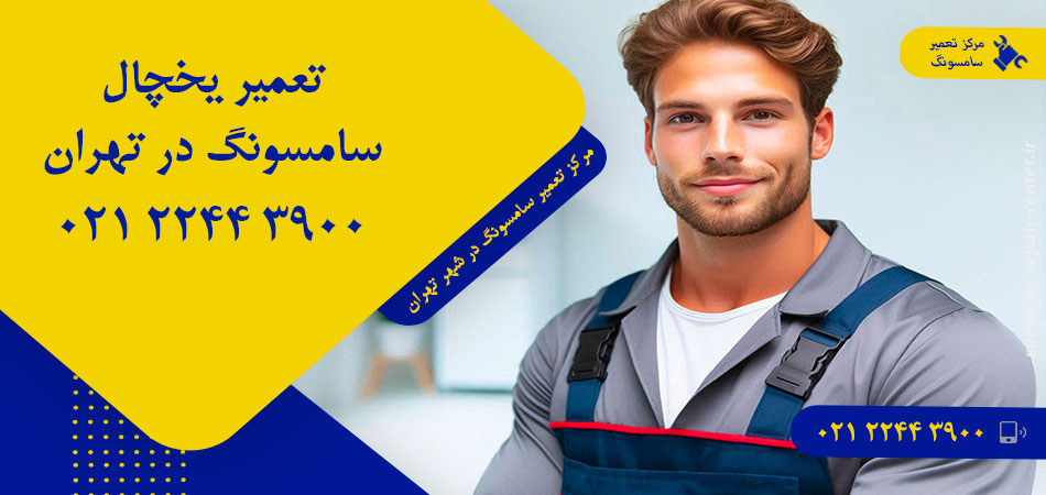 تعمیر یخچال سامسونگ در تهران