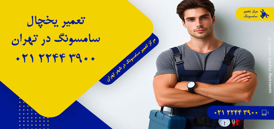 تعمیر یخچال سامسونگ در تهران