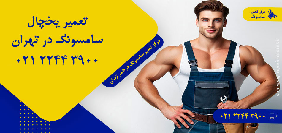 تعمیر یخچال سامسونگ در تهران