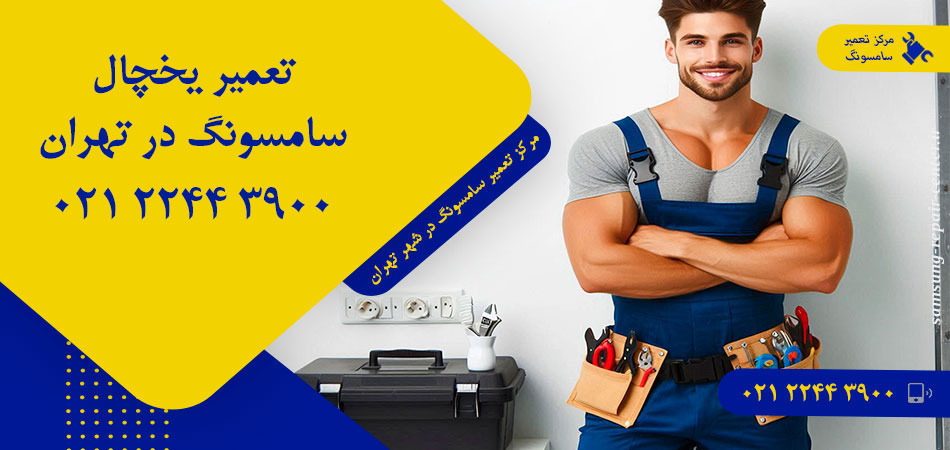 تعمیر یخچال سامسونگ در تهران