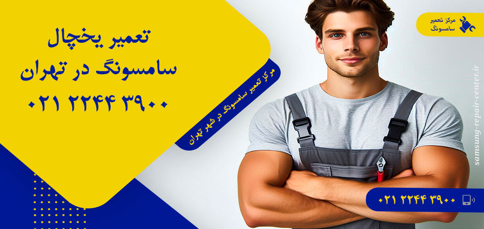 تعمیر یخچال سامسونگ در تهران