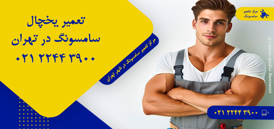 تعمیر یخچال سامسونگ در تهران