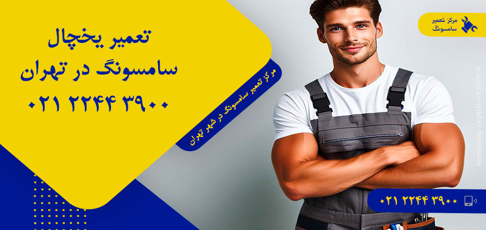 تعمیر یخچال سامسونگ در تهران