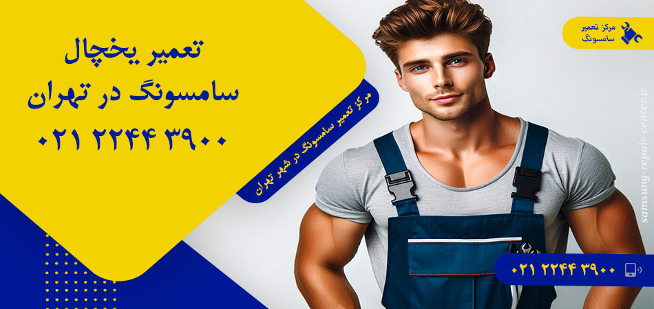 تعمیر یخچال سامسونگ در تهران