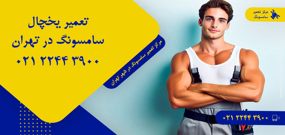 تعمیر یخچال سامسونگ در تهران