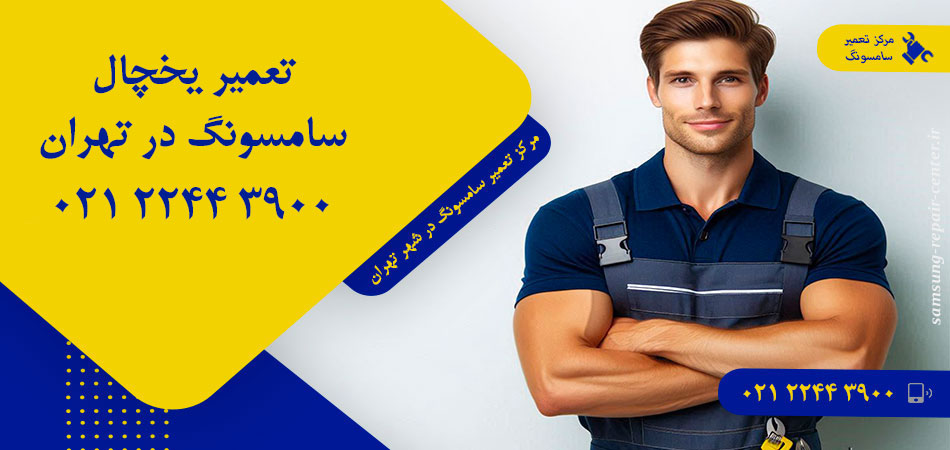 تعمیر یخچال سامسونگ در تهران