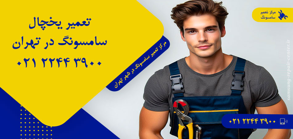 تعمیر یخچال سامسونگ در تهران