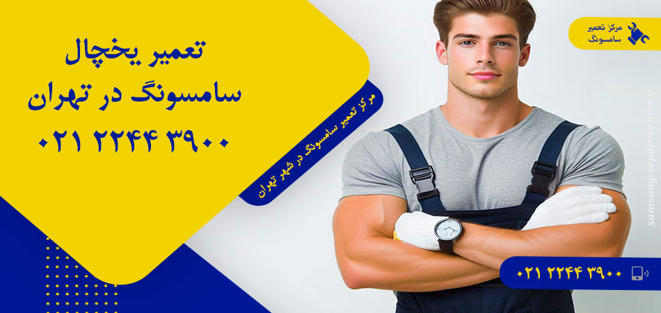 تعمیر یخچال سامسونگ در تهران