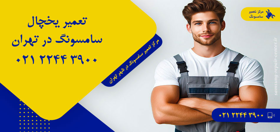 تعمیر یخچال سامسونگ در تهران