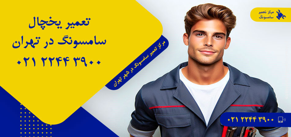 تعمیر یخچال سامسونگ در تهران