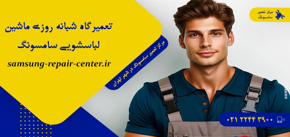 تعمیرگاه شبانه روزی ماشین لباسشویی سامسونگ