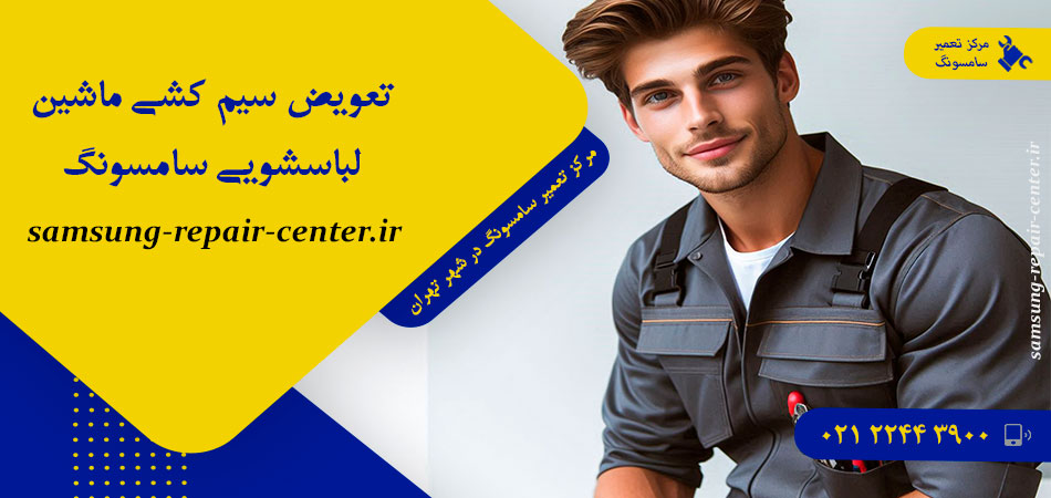 تعویض سیم کشی ماشین لباسشویی سامسونگ