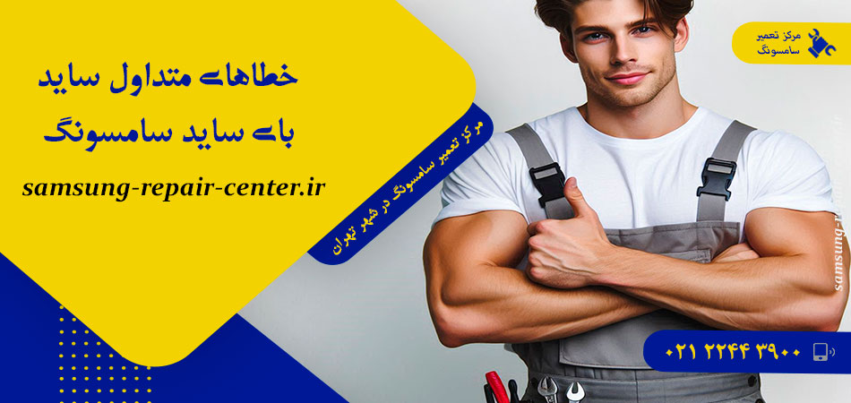 خطاهای متداول سايد بای سايد سامسونگ