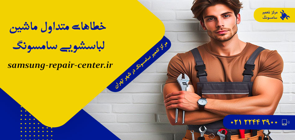 خطاهای متداول ماشین لباسشویی سامسونگ