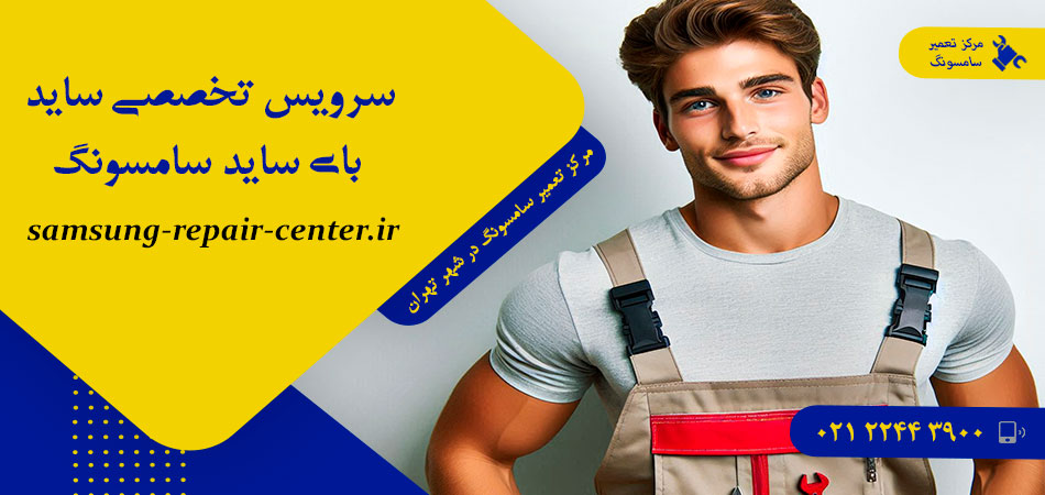 سرویس تخصصی ساید بای ساید سامسونگ
