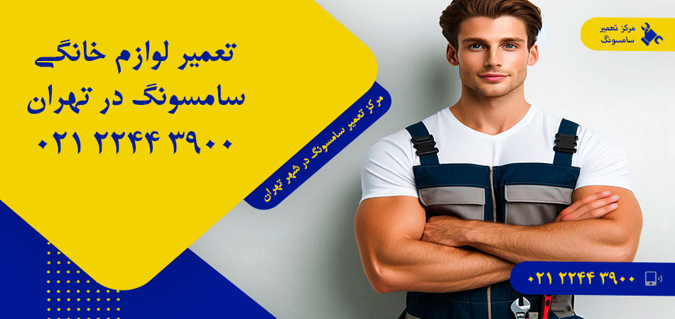 مرکز تعمیر لوازم خانگی سامسونگ در تهران