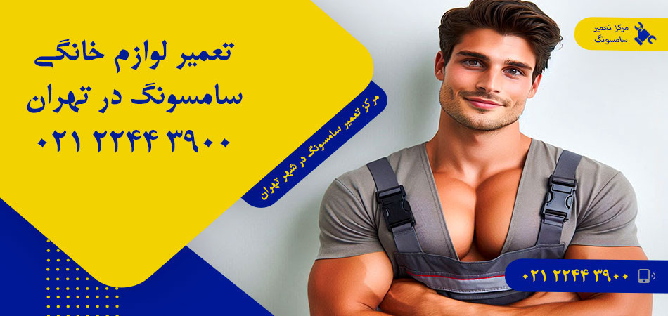 مرکز تعمیر لوازم خانگی سامسونگ در تهران