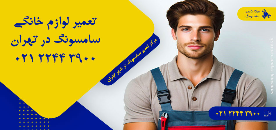 مرکز تعمیر لوازم خانگی سامسونگ در تهران