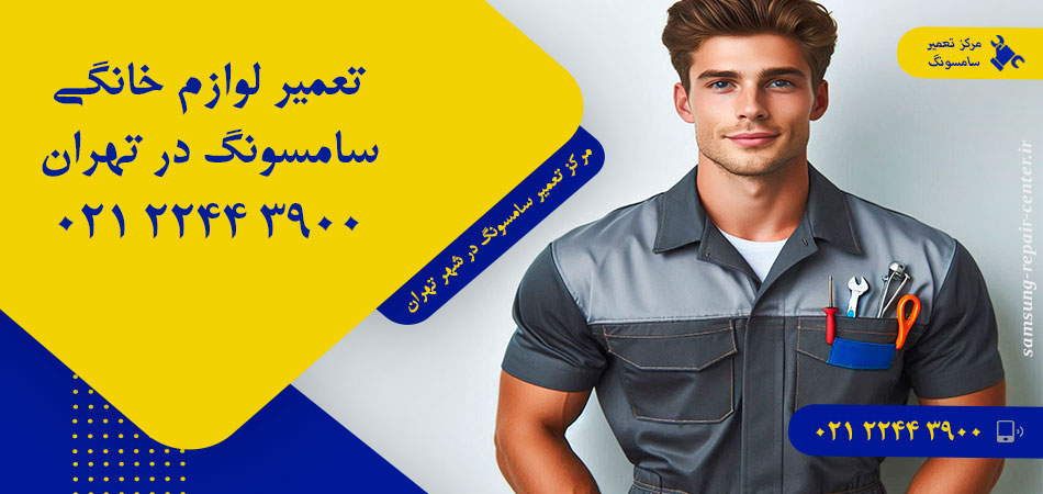 مرکز تعمیر لوازم خانگی سامسونگ در تهران