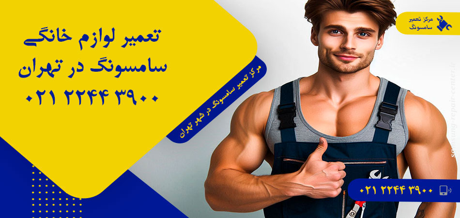 مرکز تعمیر لوازم خانگی سامسونگ در تهران