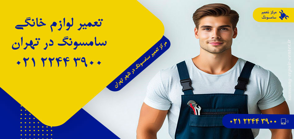 مرکز تعمیر لوازم خانگی سامسونگ در تهران