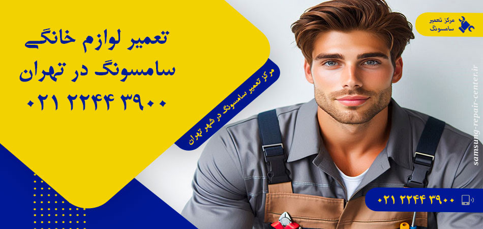 مرکز تعمیر لوازم خانگی سامسونگ در تهران
