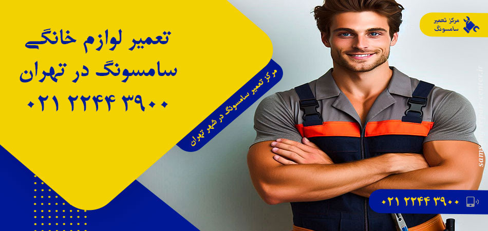مرکز تعمیر لوازم خانگی سامسونگ در تهران