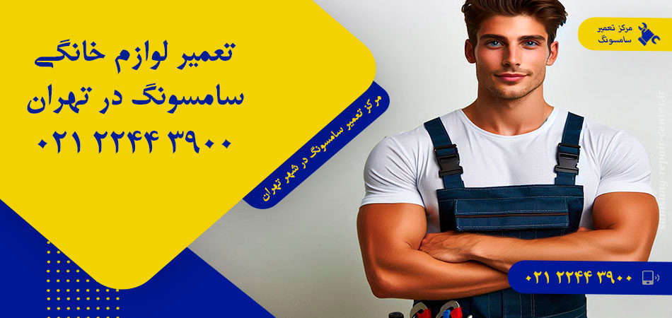 مرکز تعمیر لوازم خانگی سامسونگ در تهران