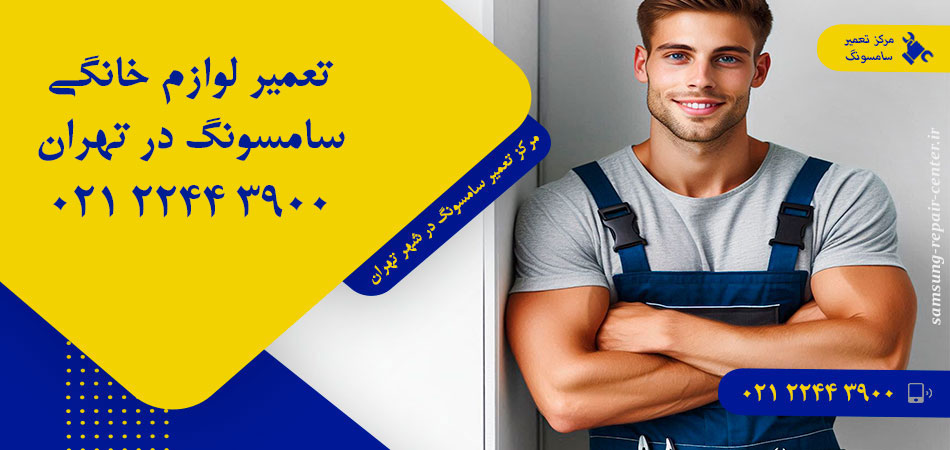 مرکز تعمیر لوازم خانگی سامسونگ در تهران