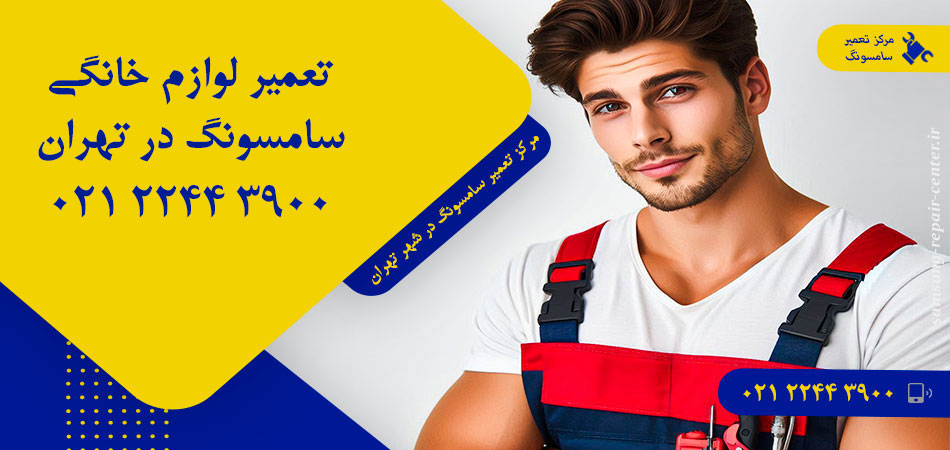 مرکز تعمیر لوازم خانگی سامسونگ در تهران