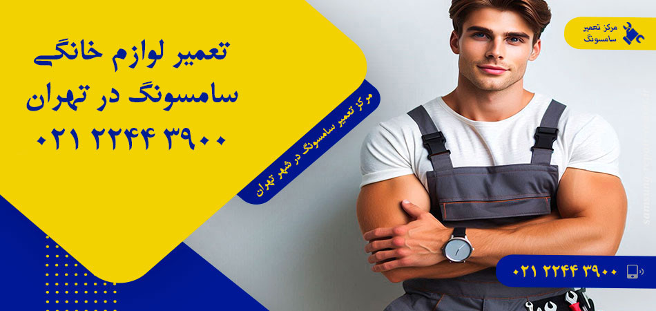 مرکز تعمیر لوازم خانگی سامسونگ در تهران