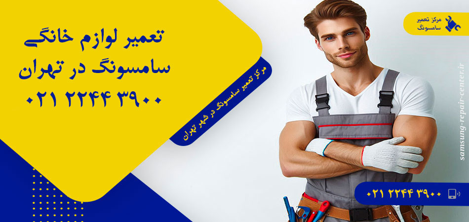 مرکز تعمیر لوازم خانگی سامسونگ در تهران