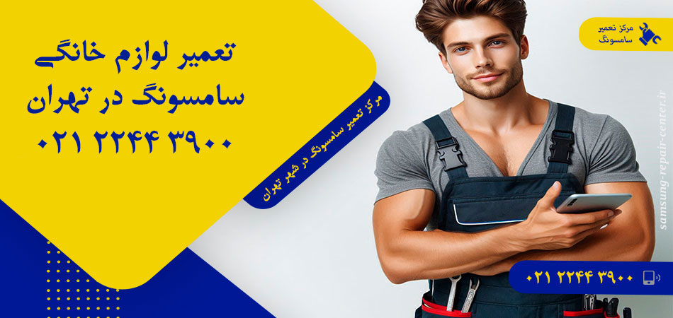 مرکز تعمیر لوازم خانگی سامسونگ در تهران
