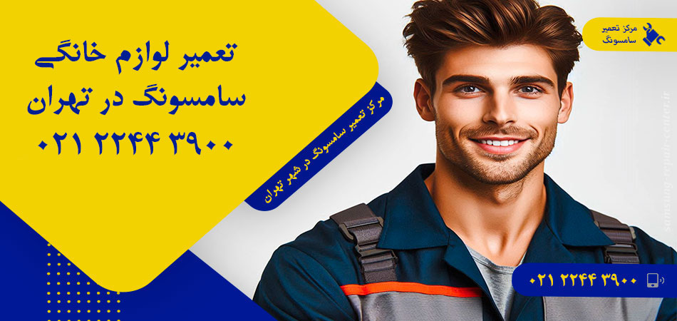 مرکز تعمیر لوازم خانگی سامسونگ در تهران