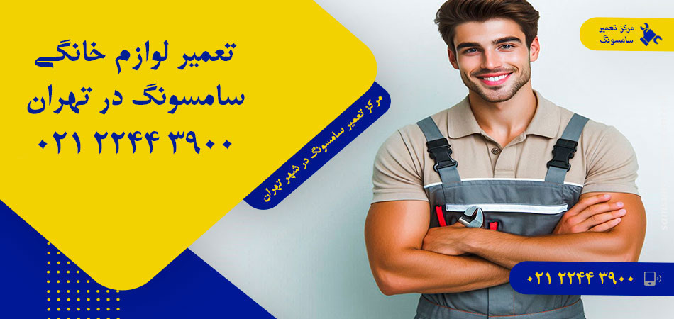 مرکز تعمیر لوازم خانگی سامسونگ در تهران