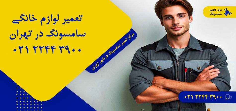 مرکز تعمیر لوازم خانگی سامسونگ در تهران
