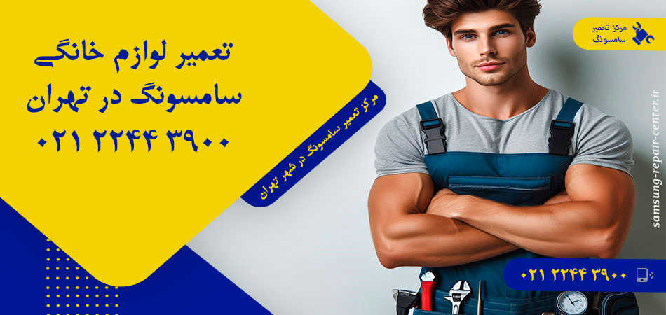 مرکز تعمیر لوازم خانگی سامسونگ در تهران