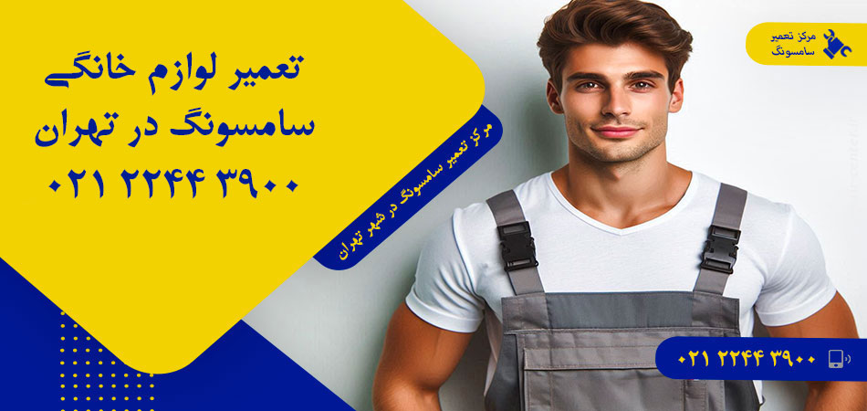 مرکز تعمیر لوازم خانگی سامسونگ در تهران