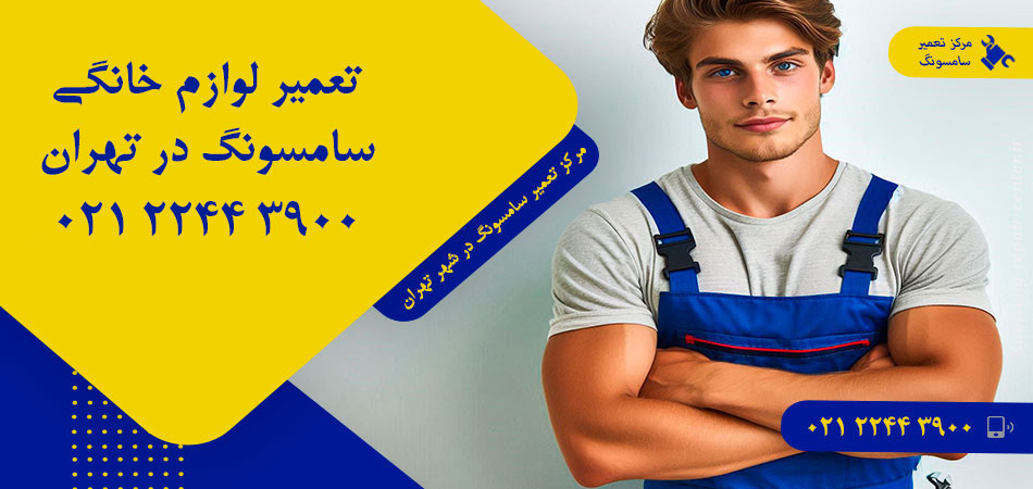 مرکز تعمیر لوازم خانگی سامسونگ در تهران