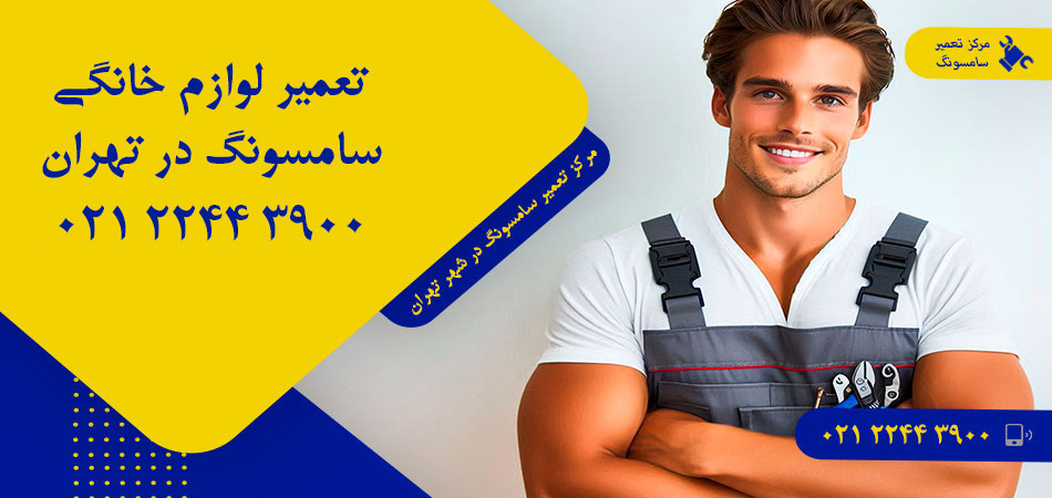 مرکز تعمیر لوازم خانگی سامسونگ در تهران