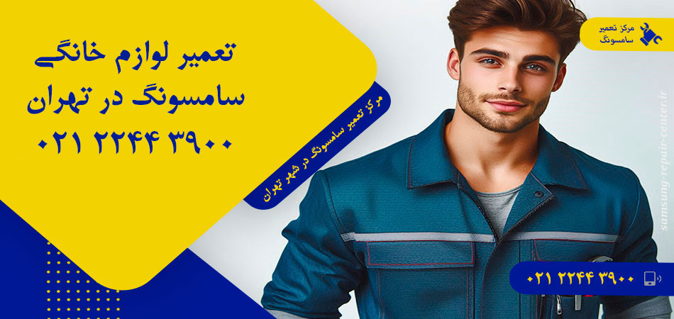 مرکز تعمیر لوازم خانگی سامسونگ در تهران